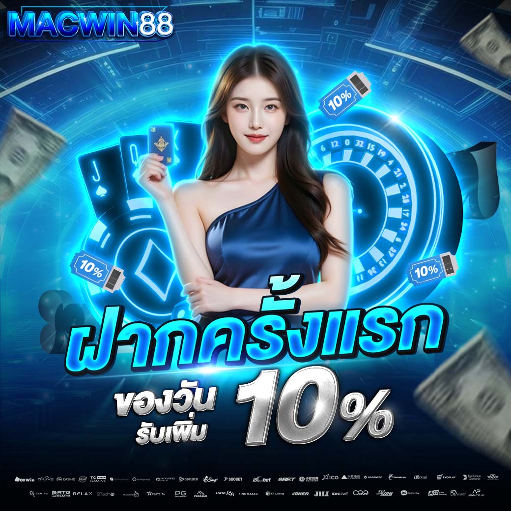 MACWIN-ฝากครั้งแรก