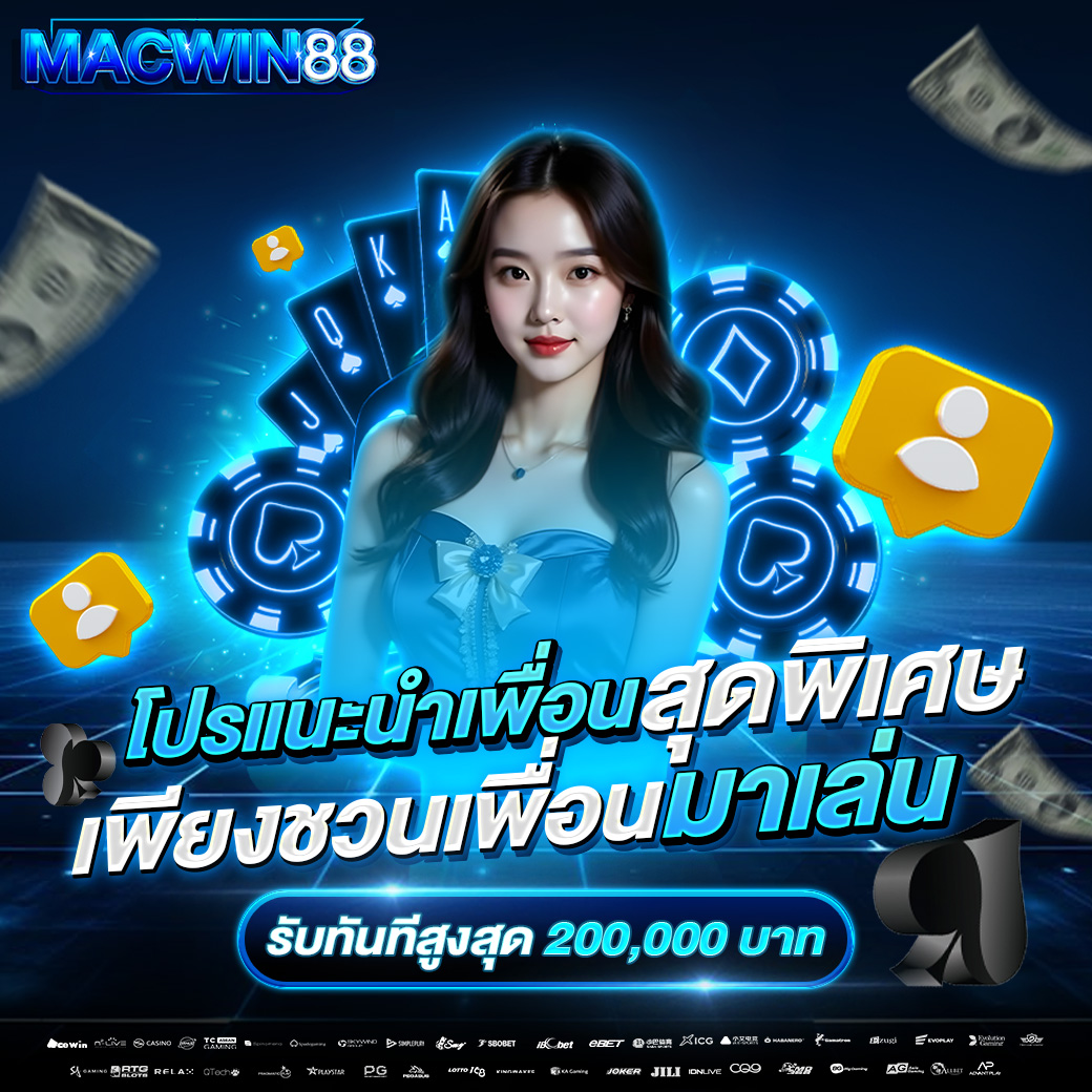 MACWIN-เพียงชวนเพื่อน040925